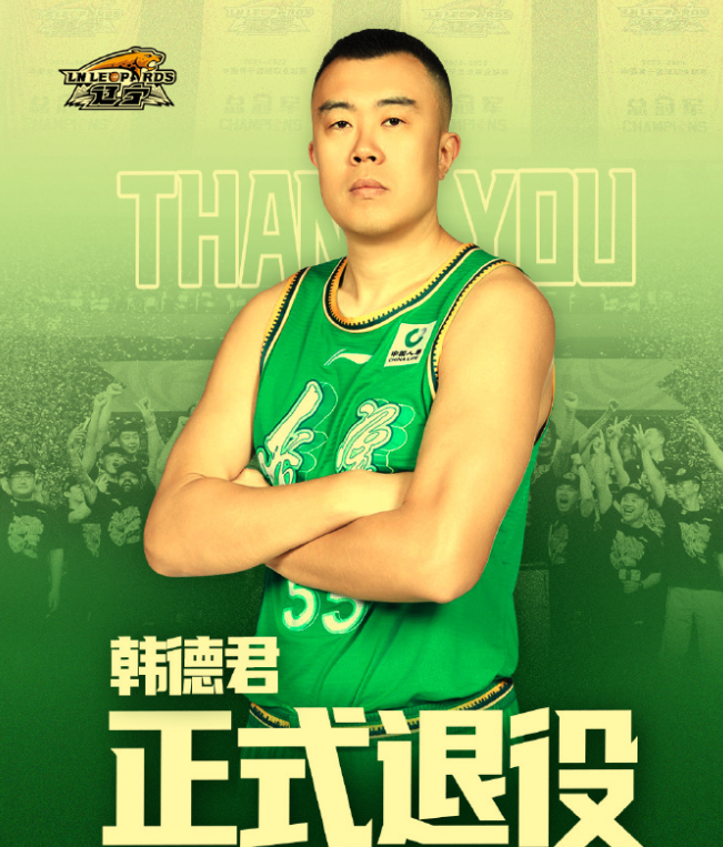 半岛体育-下午5点55官宣！再见韩德君，CBA江湖从此再无功夫熊猫，退役快乐