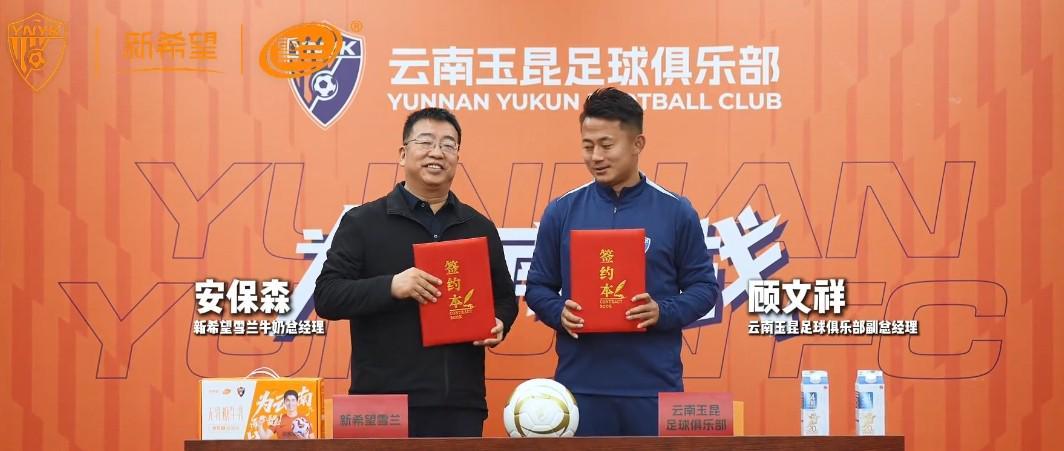半岛体育-云南玉昆官方：新希望雪兰牛奶成为云南玉昆高级合作伙伴